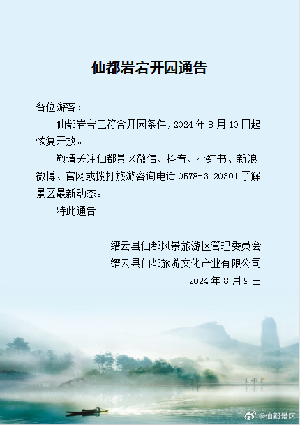 【通告】仙都岩宕开园通告