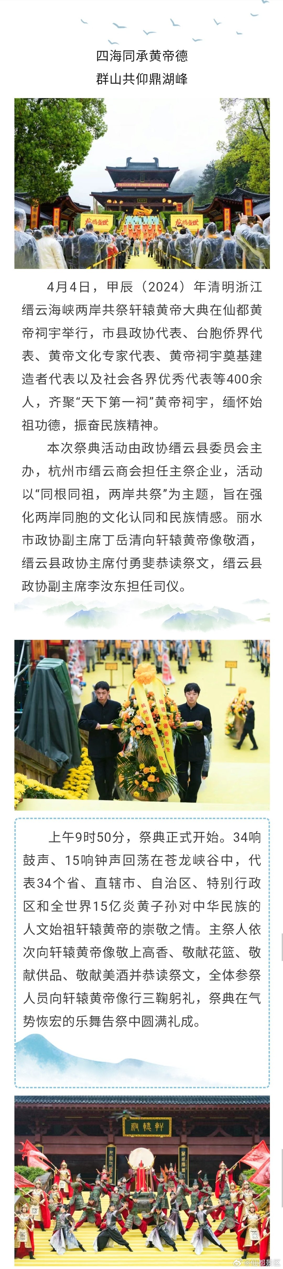 甲辰（2024）年清明浙江缙云海峡两岸共祭轩辕黄帝大典在缙云举行 