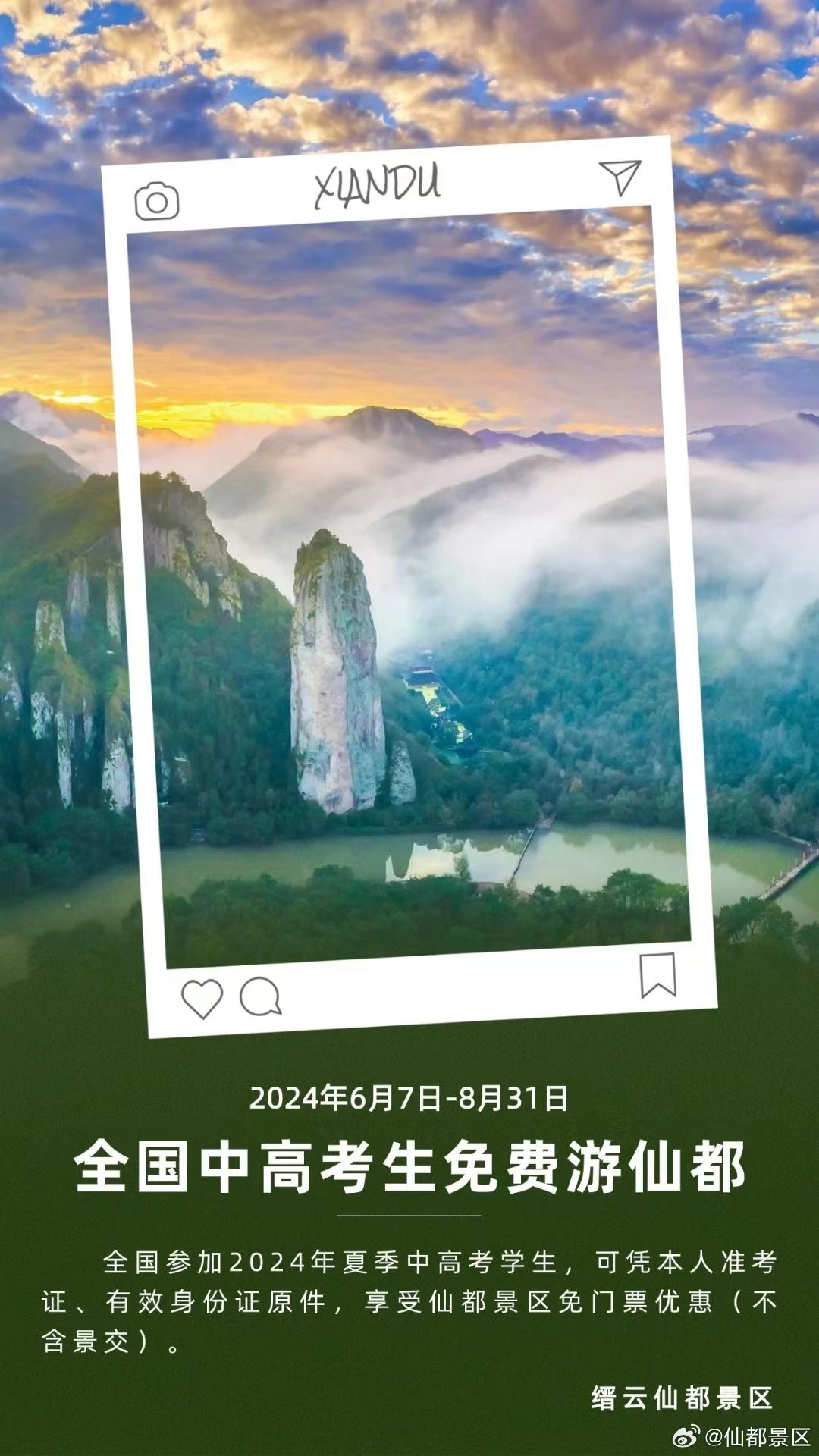 【全国中高考生免费游仙都】       2024年6月7日-8月31日，全国参加2024年夏季中高考学生，可凭本人准考证、有效身份证原件，享受仙都景区免门票优惠（不含景交）。 