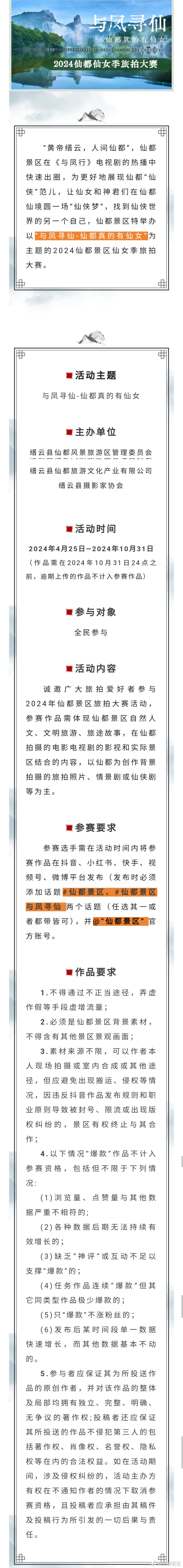 2024仙都仙女季旅拍大赛正式开启！万元大奖等你来拿！ 