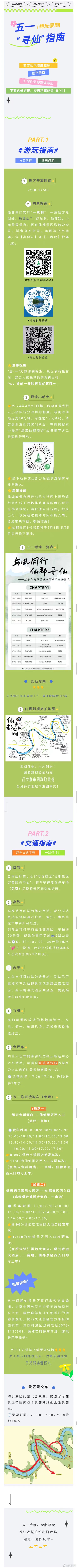 抢“仙”“五”住丨仙都五一出游指南，交通、游玩宝典来了！ 