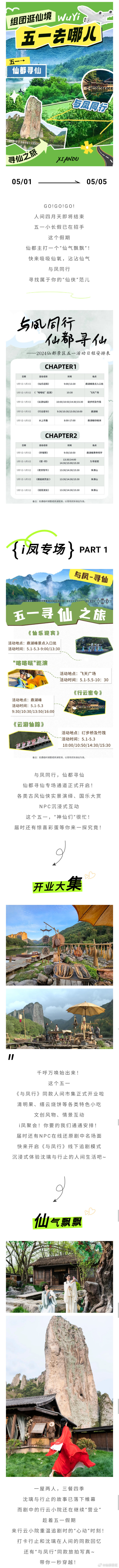 与凤同行·仙都寻仙丨五一寻仙攻略抢“仙”看！ 