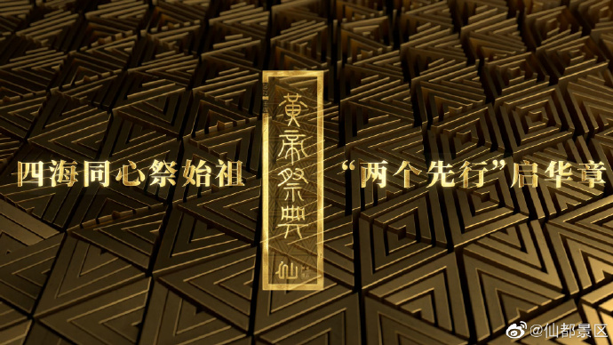 四海同心祭始祖 “两个先行”启华章 | 壬寅（2022）年中国仙都祭祀轩辕黄帝大典举行 ​​​