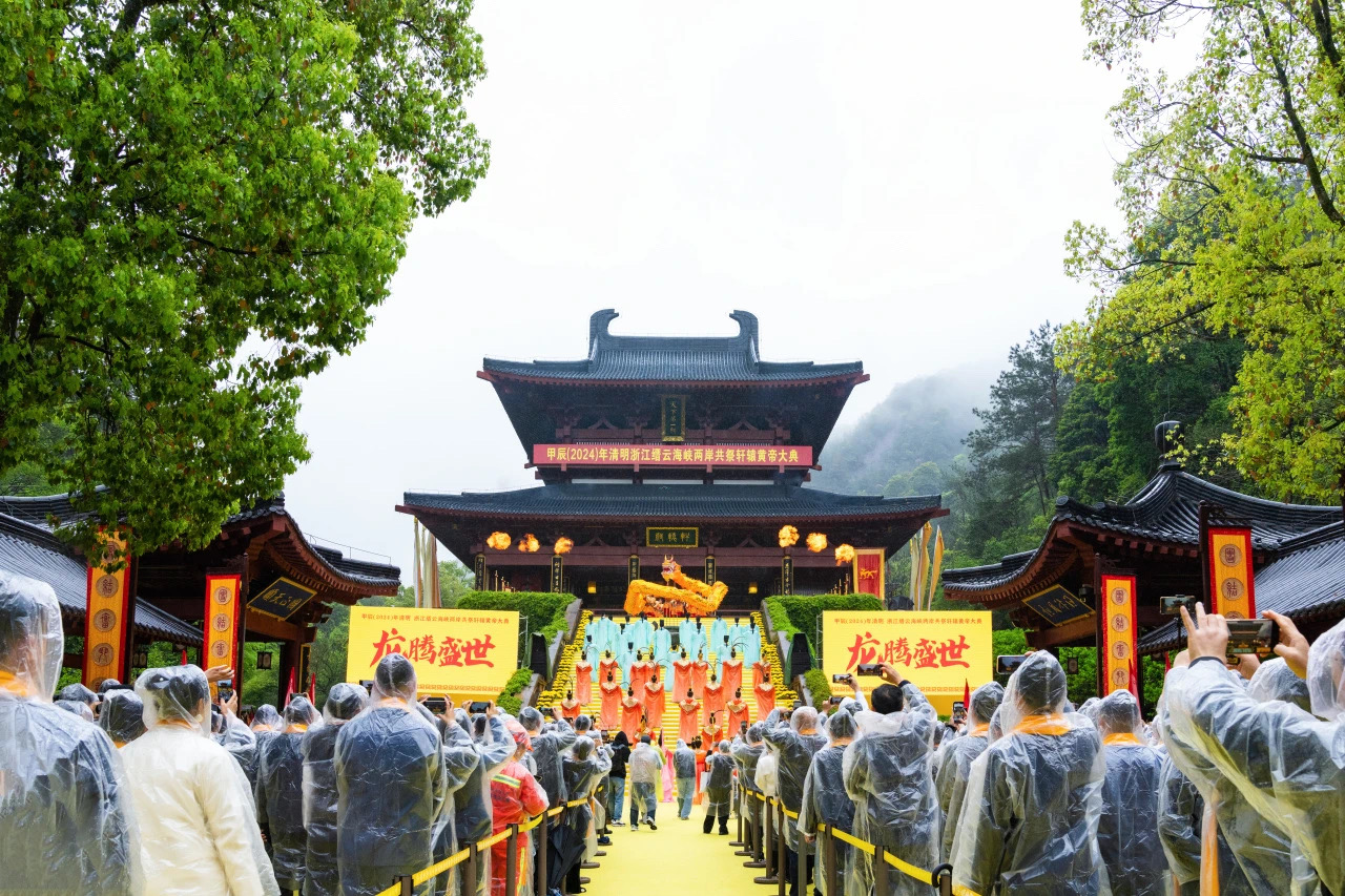 甲辰（2024）年清明浙江缙云海峡两岸共祭轩辕黄帝大典在缙云举行