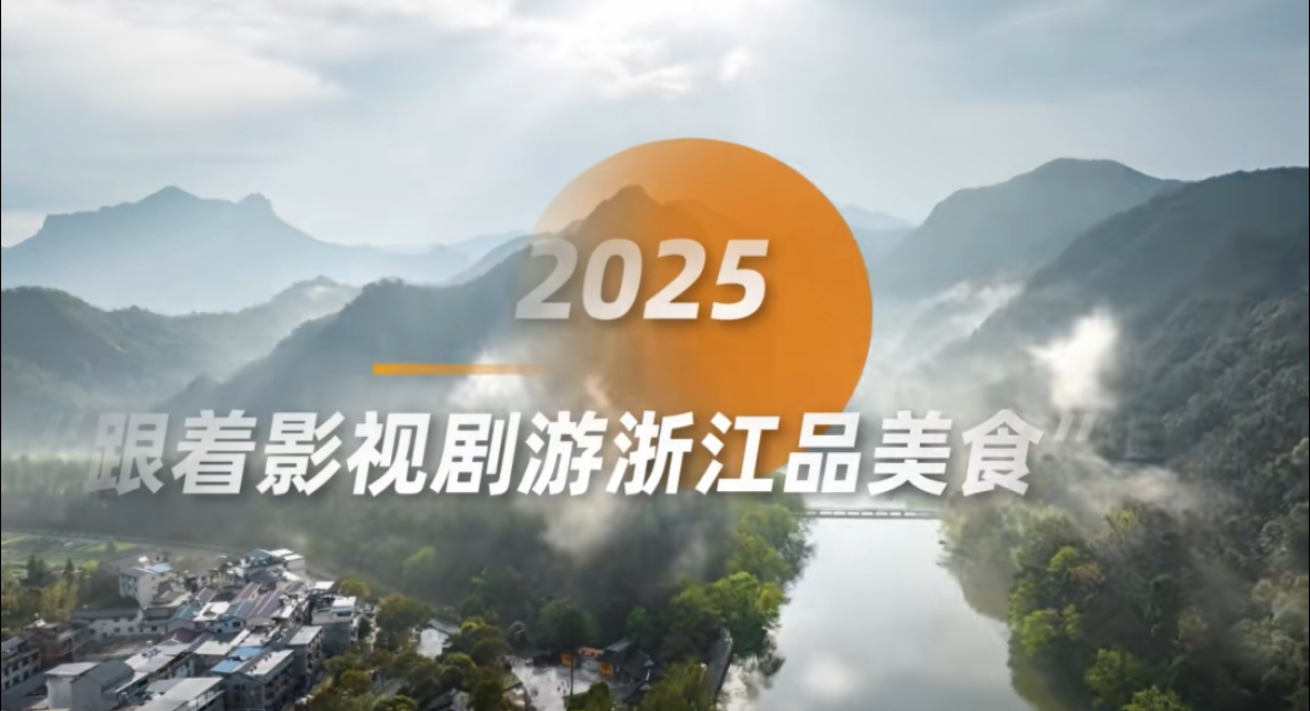 权威发布！｜2025：“跟着影视剧游浙江品美食”导览