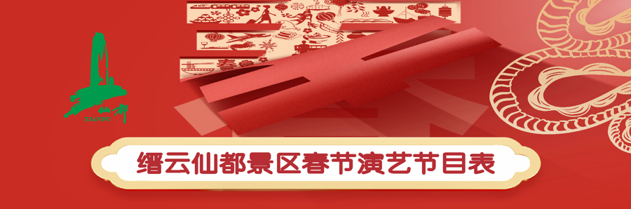 仙都景区春节演艺节目表