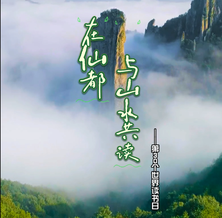 在仙都，与山共读