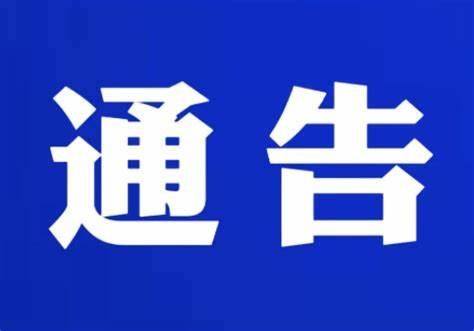 【通告】“黄帝康养，仙都有方”活动取消通告
