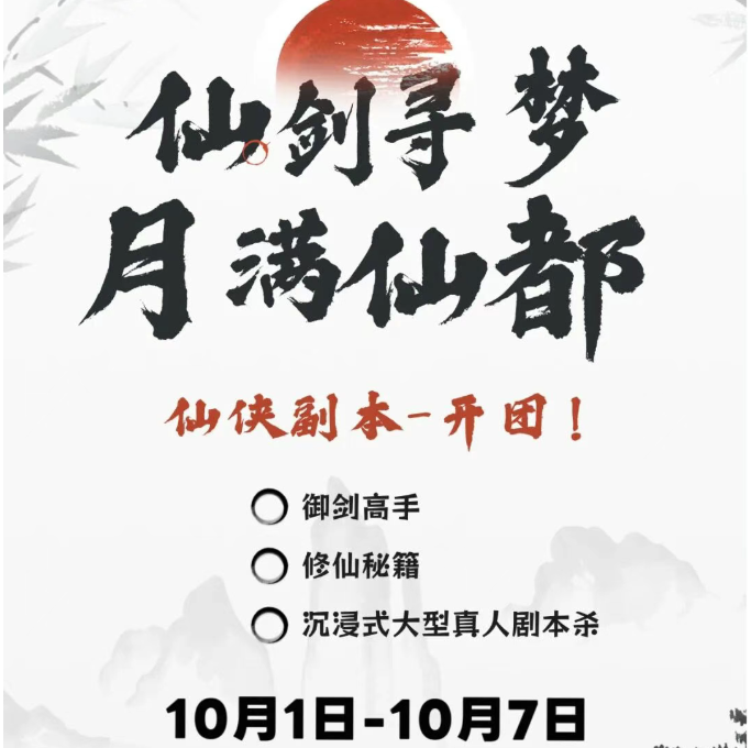 【仙剑寻梦·月满仙都】国庆仙侠副本→正式开团！