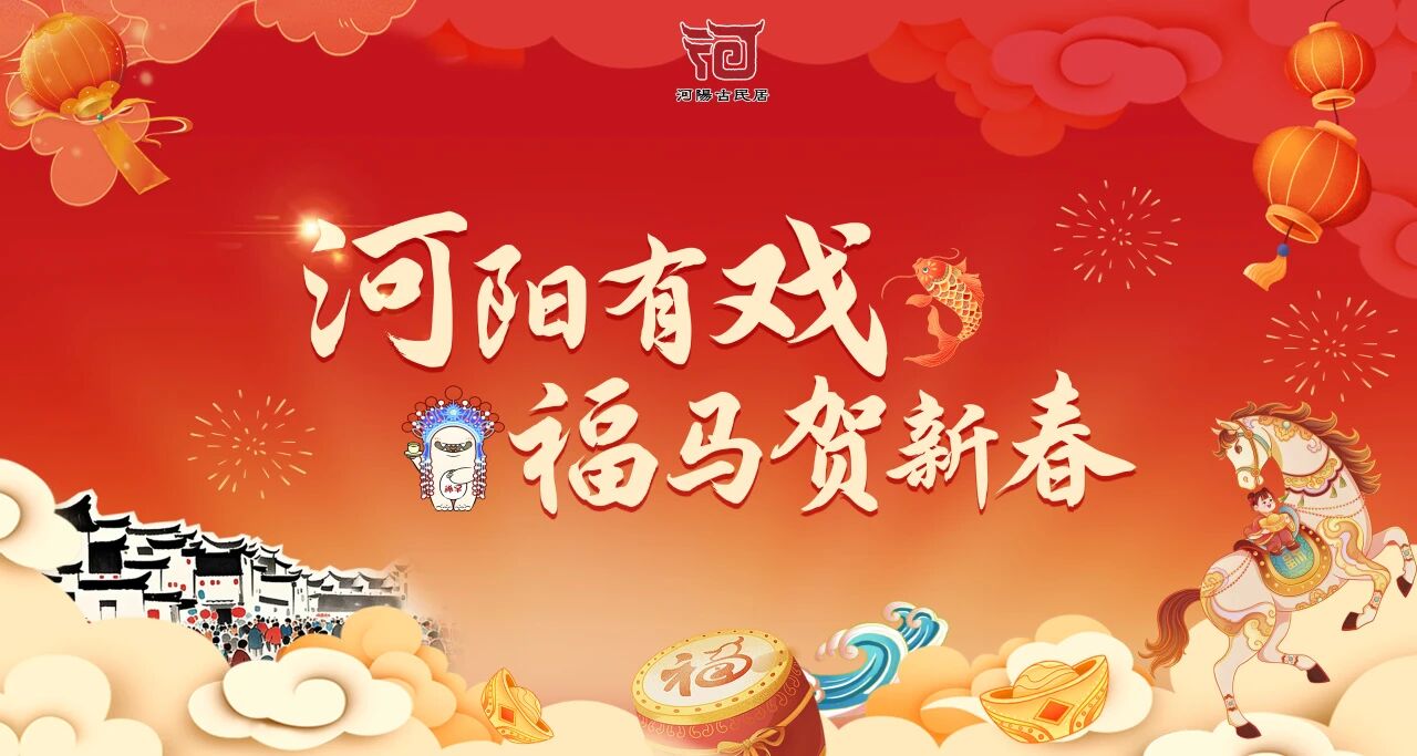 河阳有“戏”，“马”上出发！