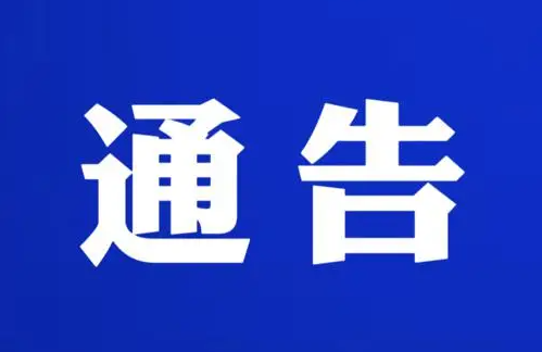 【通告】温馨提示